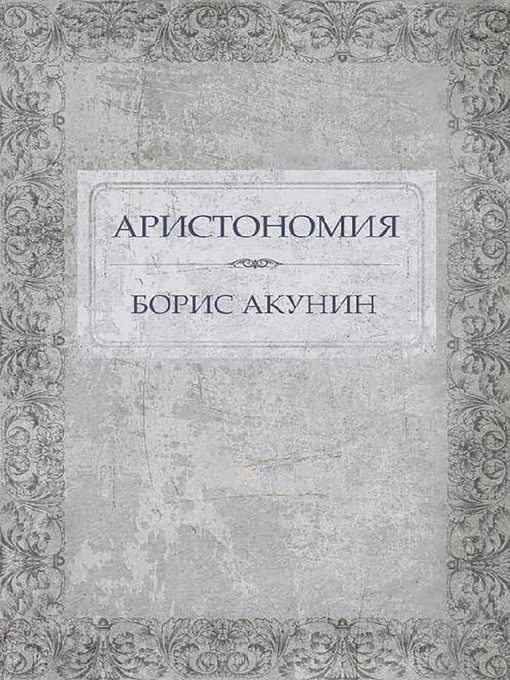 Cover image for Аристономия